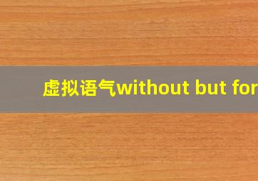 虚拟语气without but for